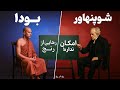 کی حقیقتو میگه مناظره شوپنهاور مرد تاریک فلسفه با بودا