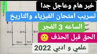 تسريب امتحان الفيزياء تالته ثانوي ٢٠٢٢ | تسريب امتحان التاريخ تالته ثانوي 2022