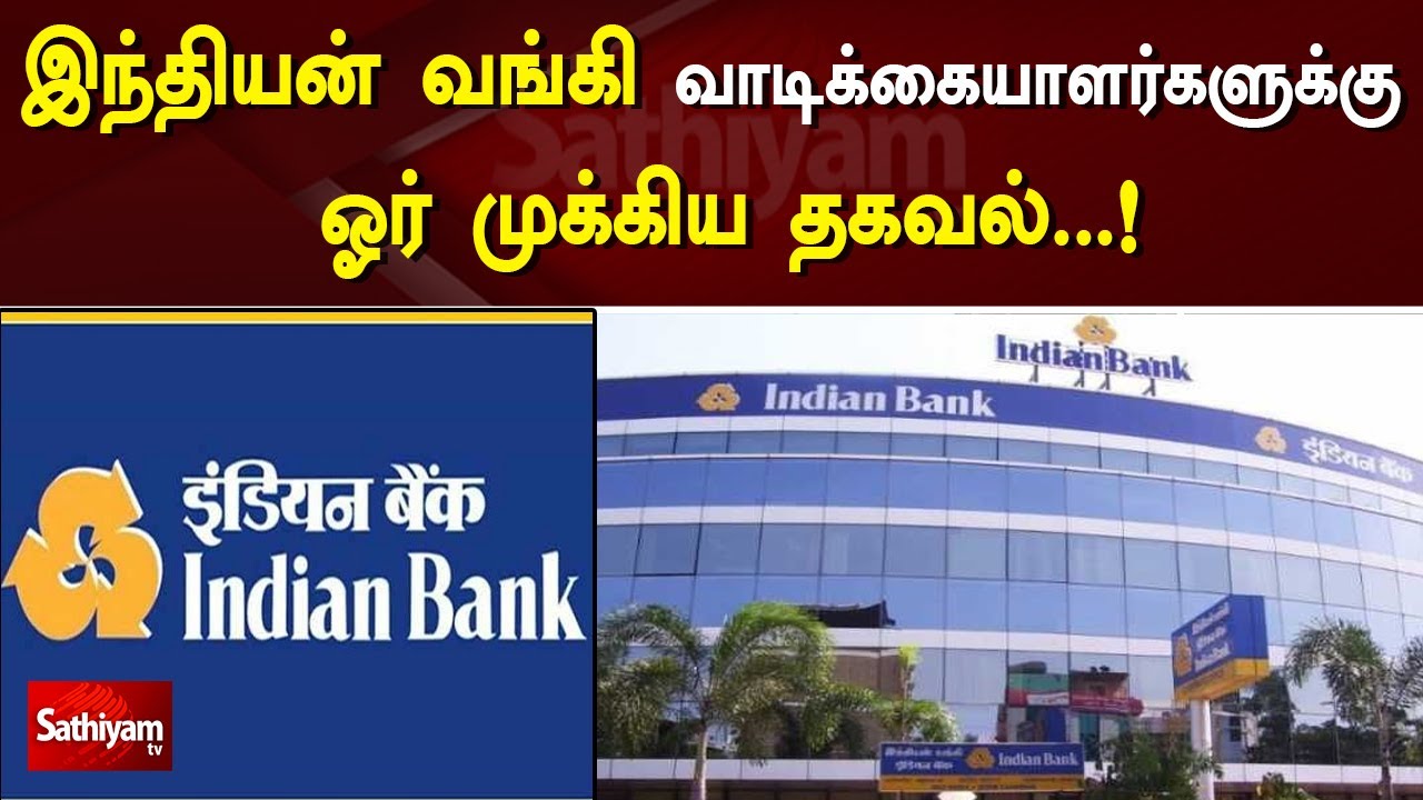 இந்தியன் வங்கி வாடிக்கையாளர்களுக்கு ஓர் முக்கிய தகவல்...! Indian Bank