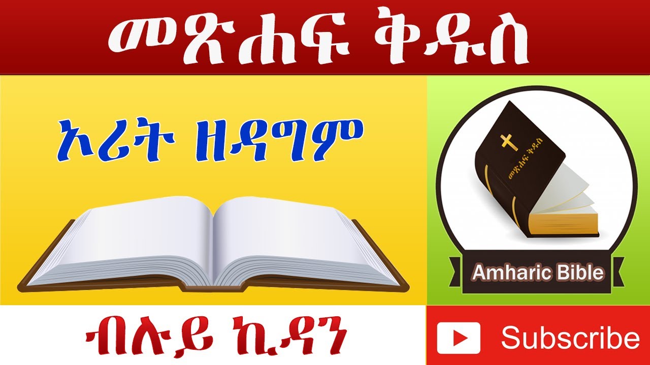 Amharic Audio Bible Deuteronomy - Ethiopian Amharic Bible Reading