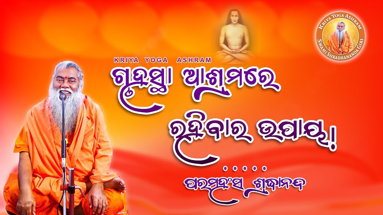 ଗୃହସ୍ଥ ଆଶ୍ରମରେ ରହିବାର ଉପାୟ || ସ୍ୱାମୀ ଶ୍ରଦ୍ଧାନନ୍ଦଗିରି || Kriyayoga || @SwamiShradhanandaGiri
