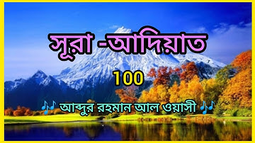 surah al Aadiyat_||_ سورة العاديات _|_ সূরা আল আদিয়াত _|| 100 ||_||_ Abdur-Rahman Al-Ossie..