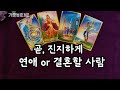 곧 진지하게 연애/결혼할 사람 (신점뺨치는 타로점)