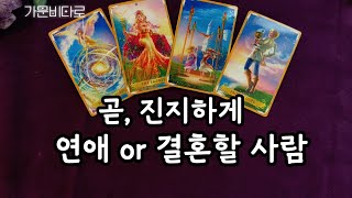 곧 진지하게 연애/결혼할 사람 (신점뺨치는 타로점) screenshot 3