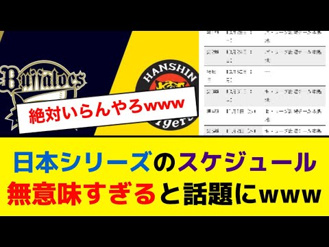 【阪神 オリックス】日本シリーズのスケジュールが謎すぎると話題にwwwww【5ch】【なんJ】