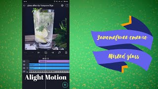 Эффект запотевшего стекла в Alight Motion. Misted glass effect #alightmotion