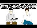 世界が終わる3分前に【アニメ】
