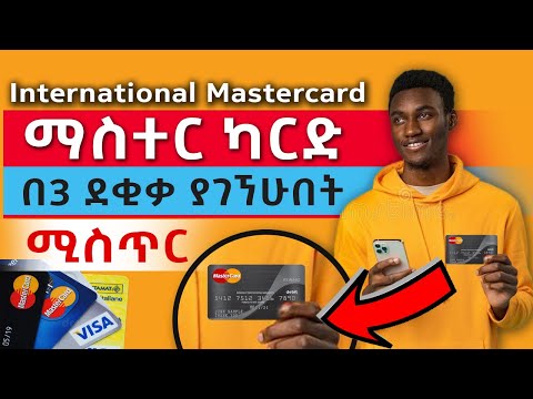 ማስተር ካርድ በ3 ደቂቃ ማግኘት ተቻለ ፍጠኑ! - How to Get a Mastercard Credit Card