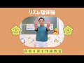 【指体操②】リズム指体操【小学校受験体操】