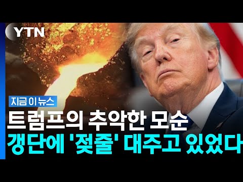 트럼프의 '이중생활' 들통…베네수엘라 갱단에 상납된 미국 달러? [지금이뉴스] / YTN