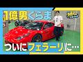フェラーリが月額10万円台!? / 高級車は「買う」より「〇〇」の時代!? / 節約男・くらまも「これはアリ」と絶賛!?【くらまの『1億円のツカイミチ』】