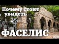 Фазелис. Почему стоит посетить древний Phaselis Antik Kenti в Анталии. Турция