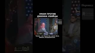 Имам против джинна убийцы