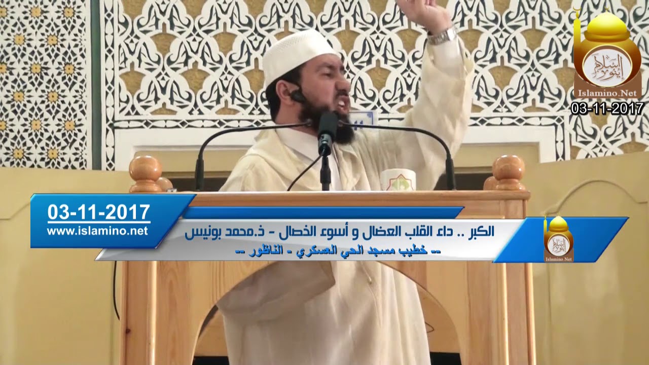 الكبر .. داء القلب العضال و أسوأ خصال - ذ محمد بونيس