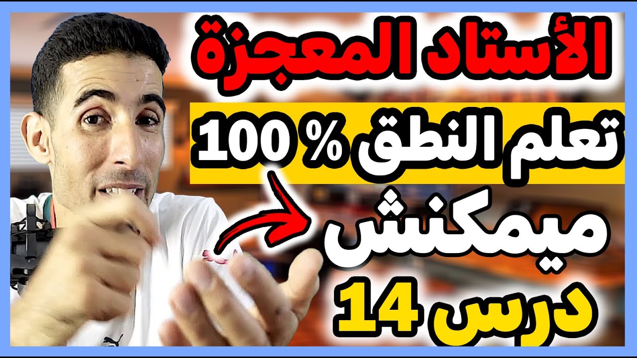الدرس 14: ميمكنش تعلم الإنجليزية بلا النطق 🔥🔥(أهم درس في الإنجليزية) 🔥🔥أستاذ المعجزة فالشرح✅✅