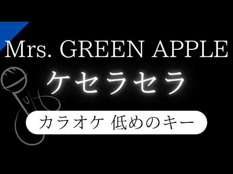 【カラオケ】ケセラセラ / Mrs. GREEN APPLE【低めのキー】