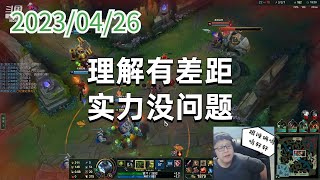 东北大鹌鹑0426P1厄加特：理解有差距，实力没问题