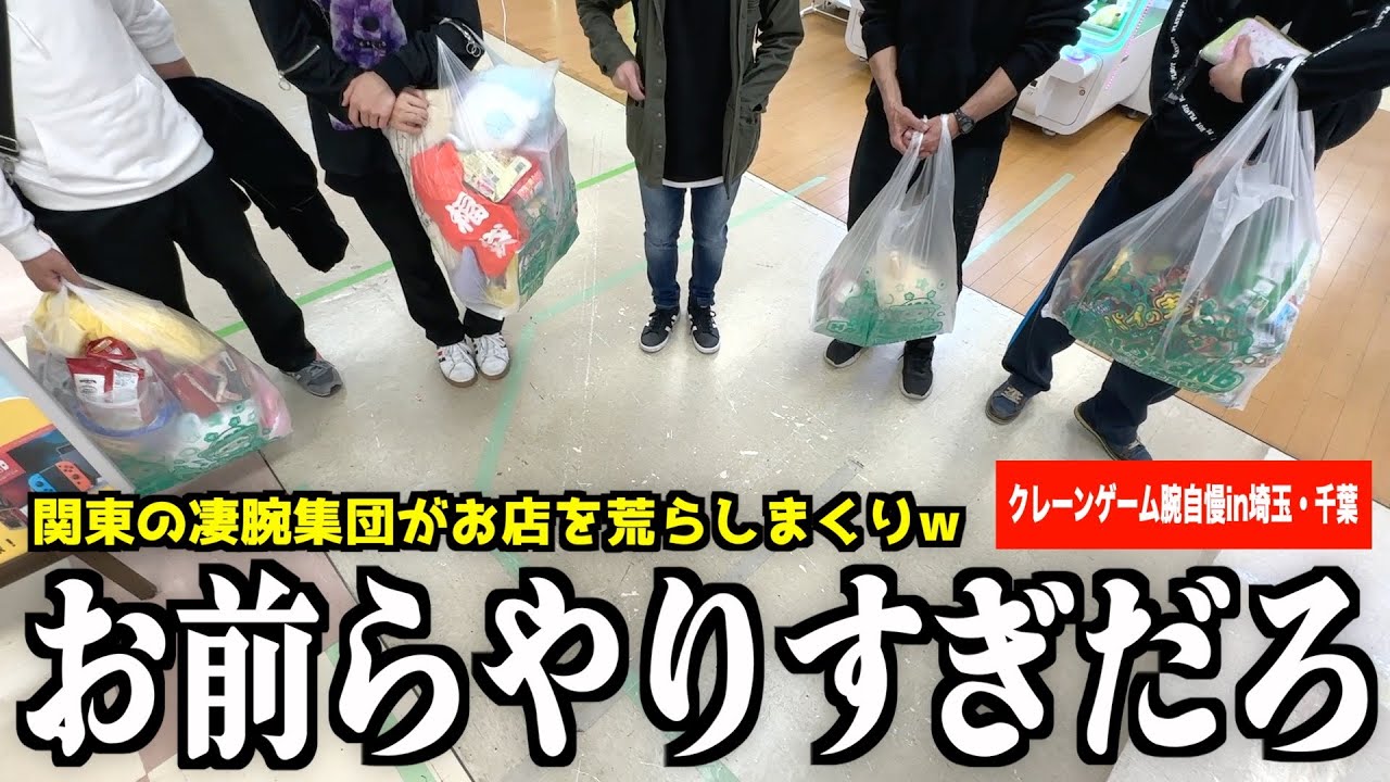 【返り討ち】関東の凄腕クレーンゲーマー集団をボコボコにしてきました【クレーンゲーム腕自慢in埼玉・千葉】〜UFOキャッチャー・ゲーセン〜