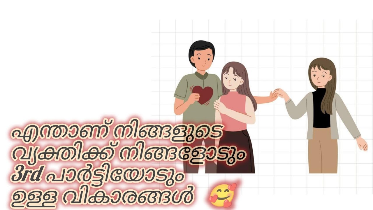 എന്താണ് നിങ്ങളുടെ വ്യക്തിയുടെ വികാരങ്ങൾ. നിങ്ങളാണോ തേർഡ് പാർട്ടി ആണോ?