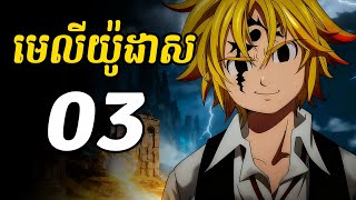 មលយដស 03 ករមរបស មលយដស កនគនបនមនកទតគ ឃង