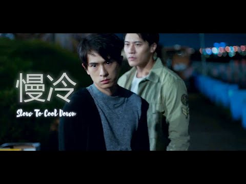 PEI SHOU YI X YU ZHEN XUAN《慢冷 l Slow To Cool Down》第二名的逆襲