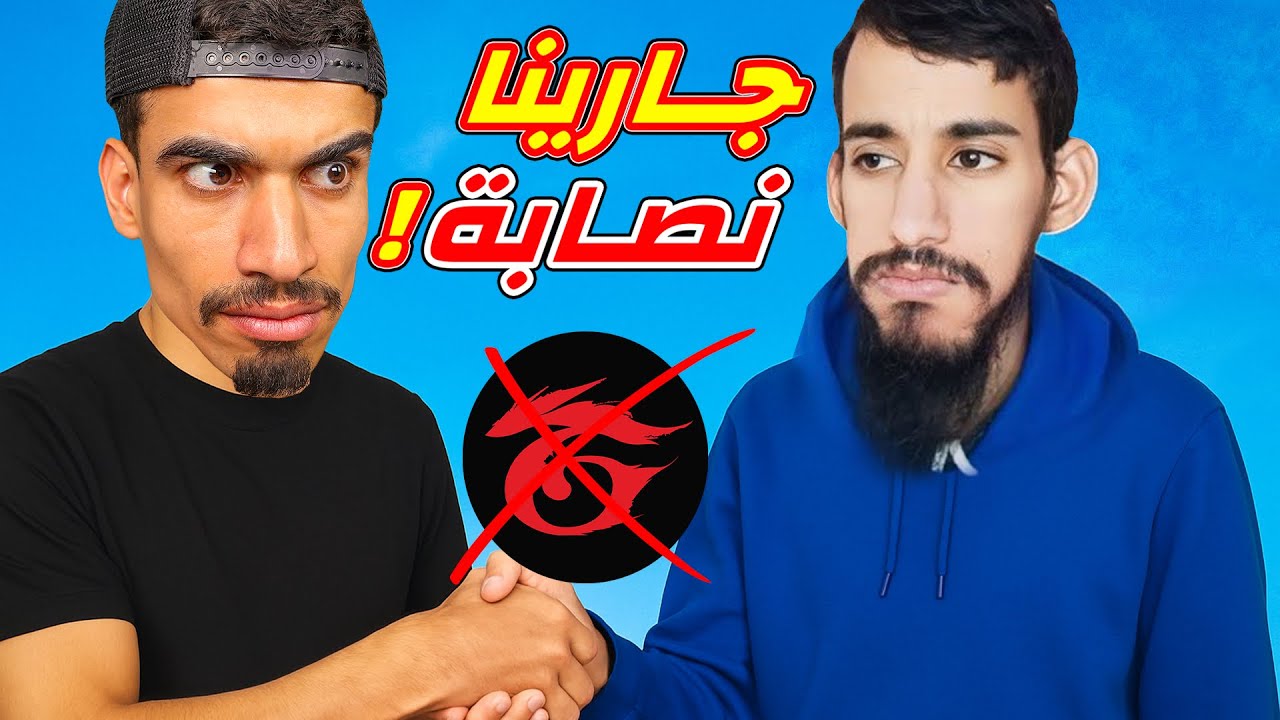 اتفقنا ان جارينا نصابة !!