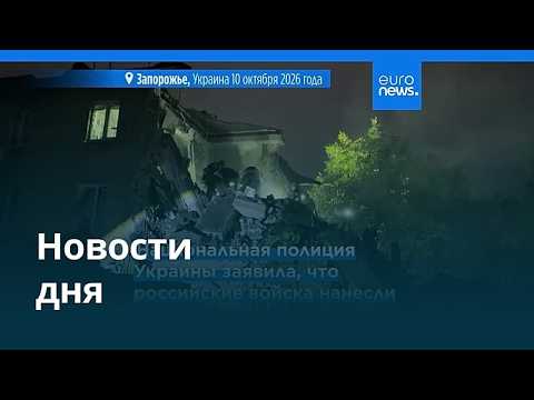 Новости дня | 10 октября 2026 г. — вечерний выпуск