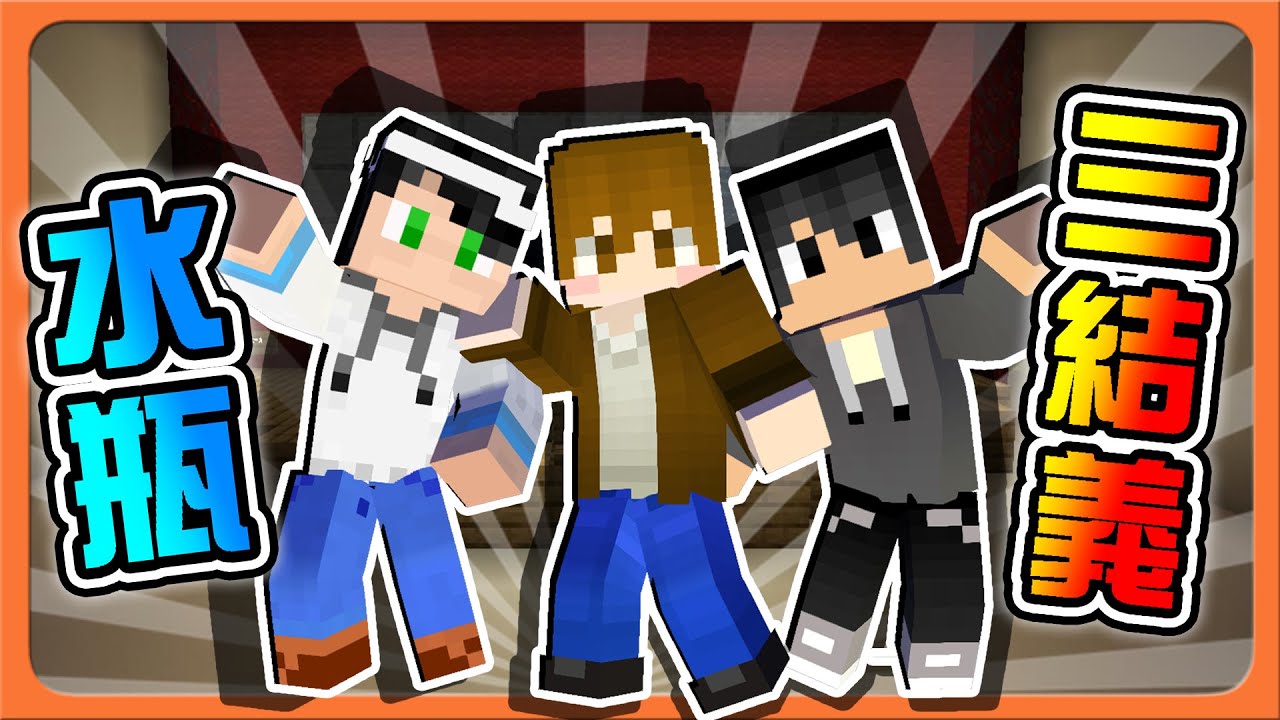 『Minecraft：逃脫行動』星座戰爭？瓶子的反擊❗【水瓶三結義】心得喵會做事？太陽要打西邊升起了😂|| 麥塊鬼抓人【巧克力】