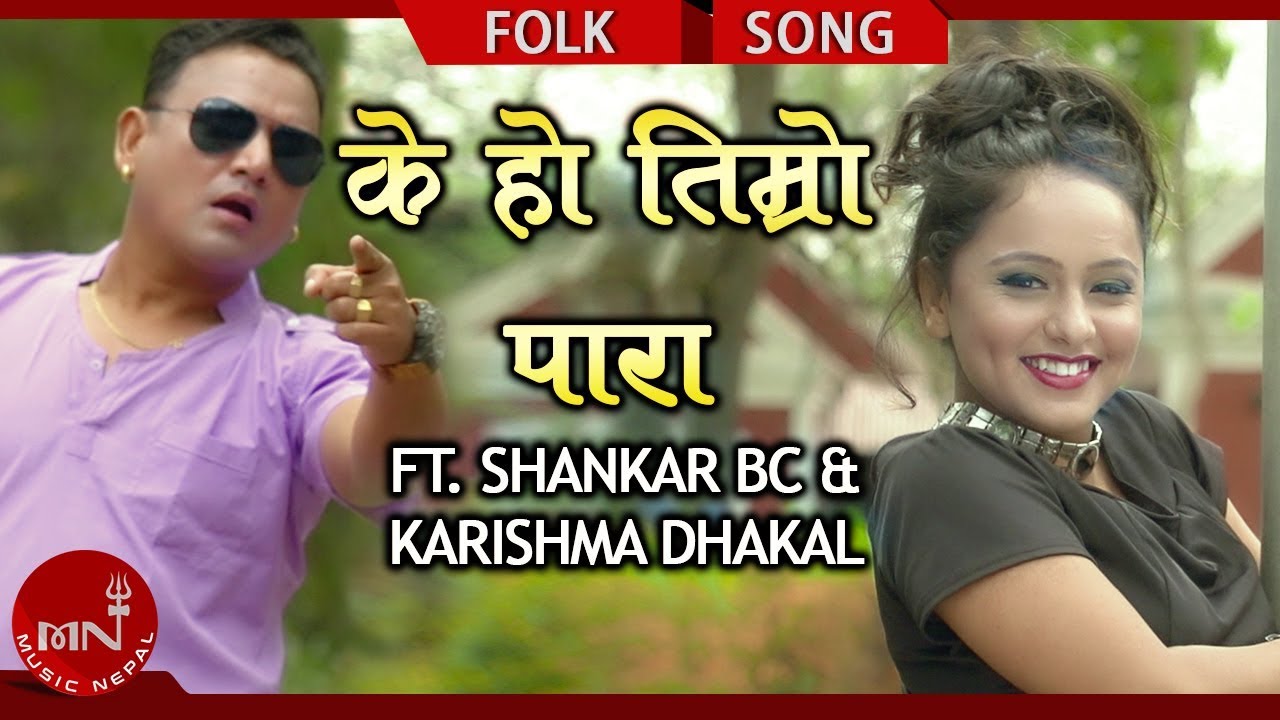 nepali lok geet purbeli New Lok Dohori 2018 | Ke Ho Timro Para - Manoj BK Ft. Shankar BC & Karishma Dhakal