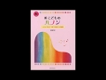 新こどものハノン（松本倫子編）20番　弾き方いろいろ