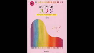 新こどものハノン（松本倫子編）20番　弾き方いろいろ