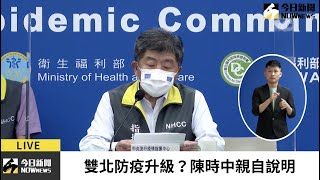 【直播／ 雙北市疫情恐失控、防疫升級？陳時中親自說明】