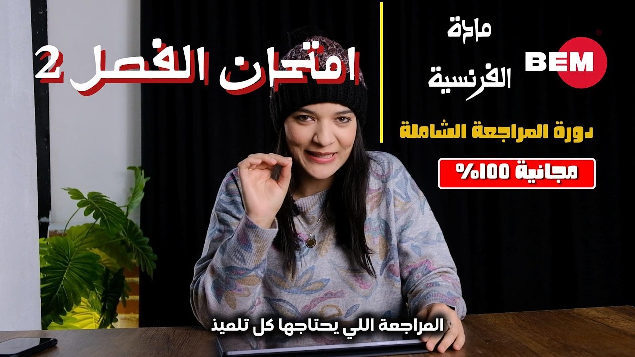 شرح الخطة الكاملة لمراجعة الفرنسية لامتحان BEM.
