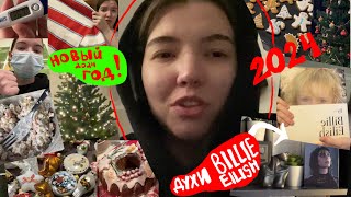 Vlog | НОВЫЙ ГОД, ШОПИНГ и «парфюм» BILLIE EILISH 🎄