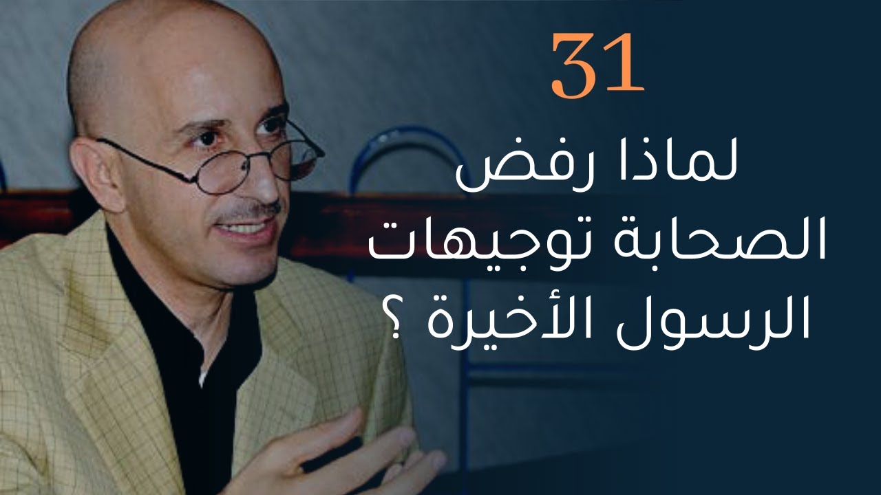 CLPL Said Djabelkhir 31 - سعيد جاب الخير، لماذا رفض الصحابة توجيهات الرسول الأخيرة ؟