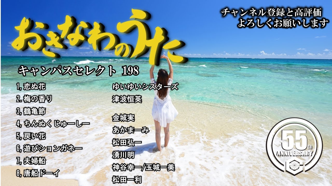 沖縄民謡メドレー 癒しの三線と沖縄の歌でリラックス気分 【作業用BGM