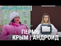 Пермь: Крым и Андроид | ПРИЗНАКИ ЖИЗНИ