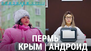 Пермь: Крым и Андроид | ПРИЗНАКИ ЖИЗНИ