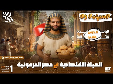 الحياة الاقتصادية الصف الأول الثانوي الدرس التاني الوحدة التانية ثانويه عامة وبكالوريا 2026