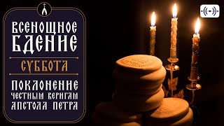 ВСЕНОЩНОЕ БДЕНИЕ. Трансляция богослужения 28 января (суббота) в 18:00