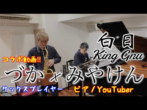 【アルトサックス】白日/King Gnu づか×みやけんコラボ