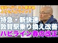 【福井に行くならハピライン】春のダイヤ改正で敦賀接続大幅改善【在来線特急、新快速への乗り換えが便利で、北陸新幹線と競合？】