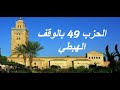 الحزب 49 بالوقف الهبطي برواية ورش للقارئ معاذ الخلطي 