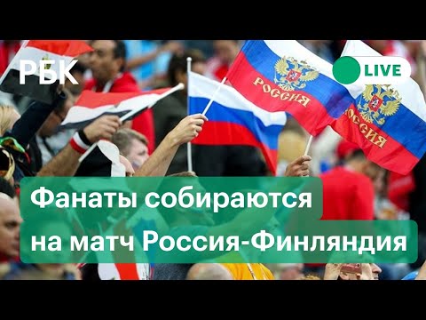 Матч Россия-Финляндия на Евро-2020. Встреча болельщиков. Прямая трансляция