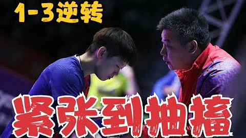 1-3逆转！李隼紧张到抽搐，孙颖莎霸气怒吼，石川佳纯崩溃哭泣 - 天天要闻