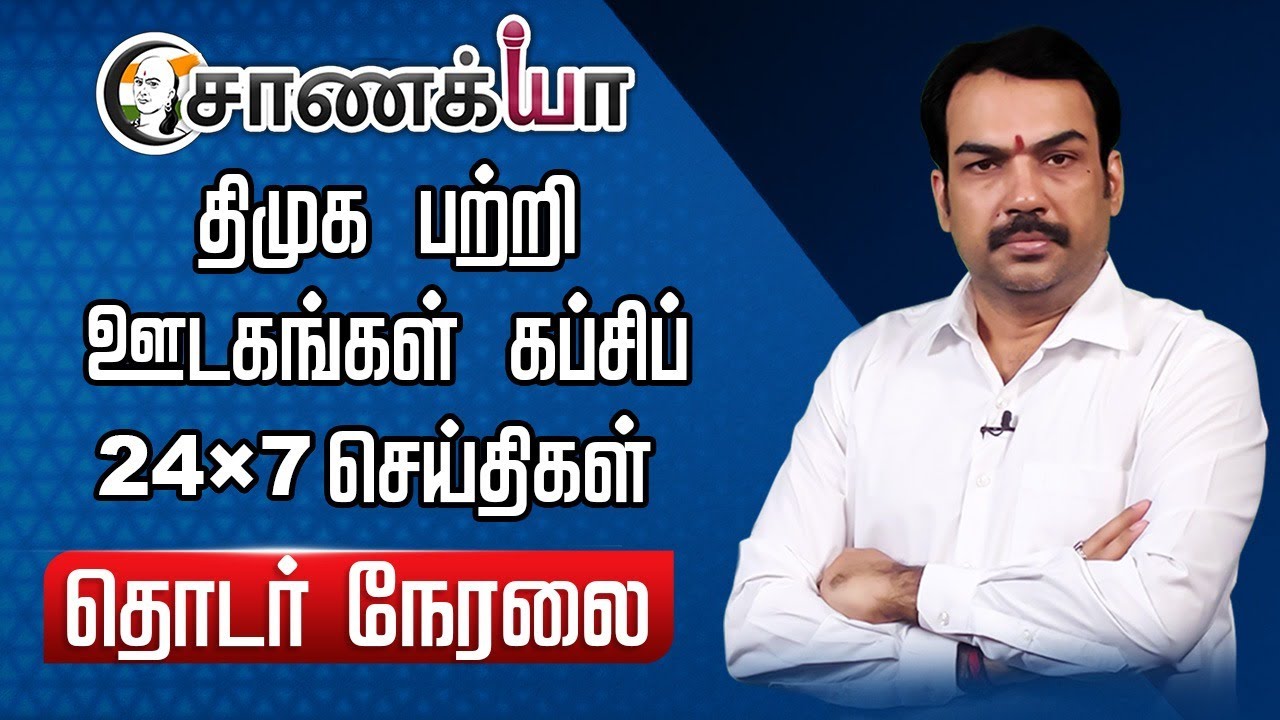 ⁣🔴LIVE: திமுக பற்றி ஊடகங்கள் கப்சிப் | Rangaraj Pandey Interview | DMK | EPS | BJP | ADMK | Annamalai