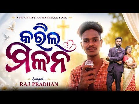 New Marriage Song II କରିଲ ମିଳନ II RAJU WEDS ARCHANA