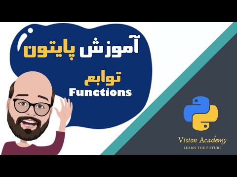 #10 Python Tutorial - Functions- آموزش مقدماتی برنامه نویسی پایتون، درس دهم: توابع