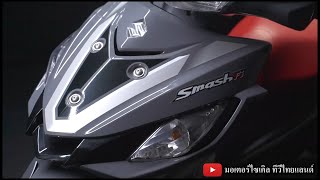 Suzuki LOVE ขายถล่มแสนคันใน 1 ปีครึ่ง Smash Fi คุ้มกว่า เร็วกว่าเกือบ 120 km/h