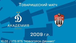 "Динамовец" 2009 г.р. - "Химки"